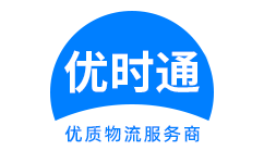 江阴市到香港货运公司，江阴市到台湾快递公司，江阴市至澳门物流公司